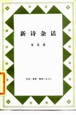 新诗杂话