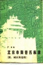 北京市街巷名称录