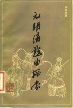 元明清戏曲探索