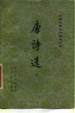 唐诗选 下