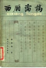 西厢论稿