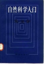 自然科学入门 天文学