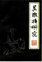 吴敬梓研究