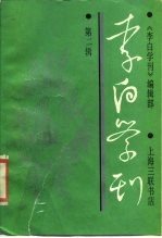 李白学刊 第2辑