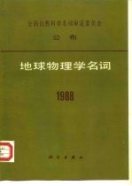 地球物理学名词 1988