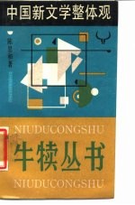 中国新文学整体观