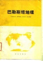 巴勒斯坦地理 自然、经济、政治地理的研究 自然、经济、政治地理的研究