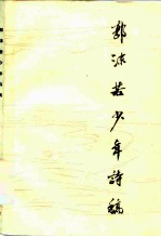 郭沫若少年诗稿