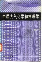 中层大气化学和物理学