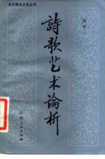 诗歌艺术论析