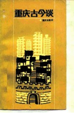 重庆古今谈