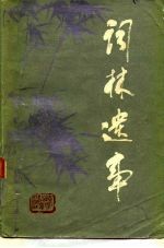 词林遗事