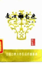 文心雕龙选 注译本