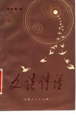 文谈诗话