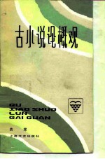 古小说论概观