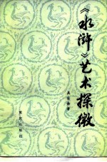 《水浒》艺术探微