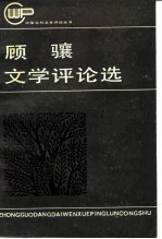 顾骧文学评论选
