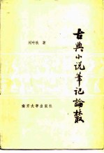 古典小说笔记论丛