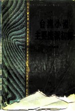 台湾小说主要流派初探