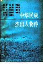 中华民族杰出人物传 第8集