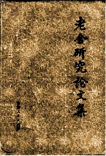 老舍研究论文集