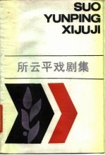 所云平戏剧集