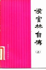 侯宝林自传