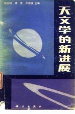 天文学的新进展