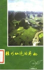 桂林仙境的奥秘