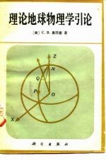 理论地球物理学引论