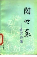 闲吟集 映芝诗集