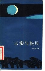 云影与松风