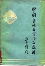 中国当代文学作品选讲