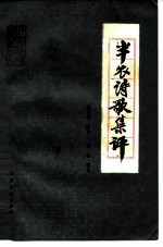 半农诗歌集评