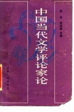 中国当代文学评论家论