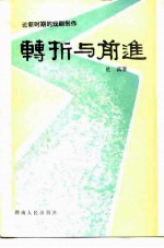 转折与前进 论新时期的戏剧创作