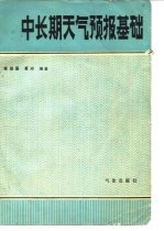 中长期天气预报基础
