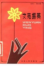 文苑掇英
