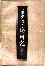 李商隐研究