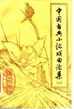 中国古典小说戏曲论集 第2辑