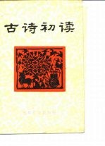 古诗初读