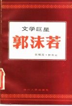 文学巨星郭沫若
