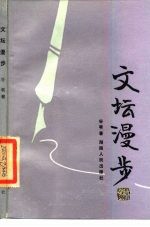 文坛漫步