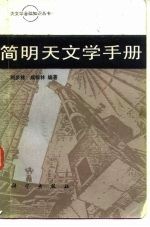 简明天文学手册