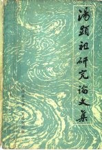 汤显祖研究论文集