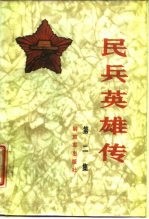 民兵英雄传 第2集