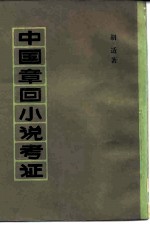 中国章回小说考证