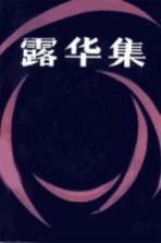 露华集