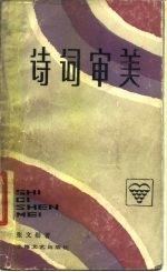 诗词审美