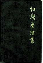 红楼梦论丛